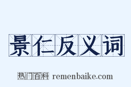 景仁反义词是什么意思的图片